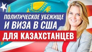 Эмиграция из Казахстана в США быстро. Как получить убежище или бизнес визу США