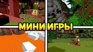 МИНИ ИГРЫ В МААААЙНКРАФТЕ!