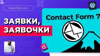 Улучшение Contact Form 7 Wordpress и сбор заявок на Вордпресс | Сортировка лидов