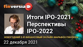 Итоги IPO-2021. Перспективы IPO-2022 / Ян Арт и Леонид Делицын