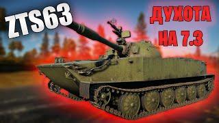 БЫСТРЫЙ ОБЗОР ZTS63 | WAR THUNDER