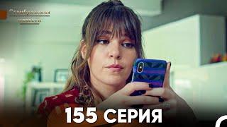 Стамбульская Невеста 155 Серия (Русский Дубляж)