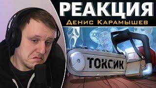 Токсик /Dead by Daylight | Реакция на Дениса Карамышева