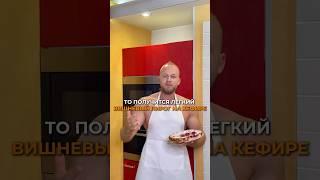 Легкий вишневый пирог на кефире