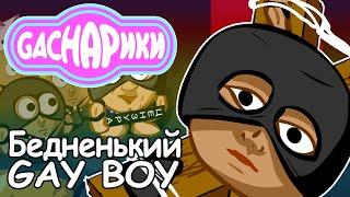 Gachарики - Бедненький GAY BOY (Gachi remix by TRedCat) [Бедненький больной]