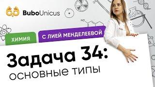 Задача 34: основные типы  | ХИМИЯ ЕГЭ | Лия Менделеева