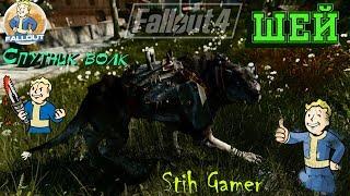 Fallout 4: Шей - Спутник волк