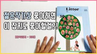 어떤 문학책을 고를지 고민된다면 이 잡지 하나면 충분!｜민음사 문학잡지 릿터(Littor) 리뷰