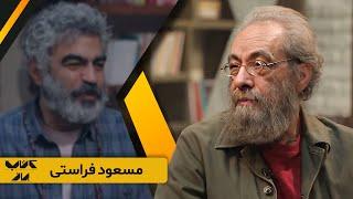 خصوصی ترین مطالب مورد علاقه مسعود فراستی برای اولین بار در کتاب باز