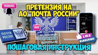 Как подать претензию на почту ? Порядок действий. Пошаговая инструкция