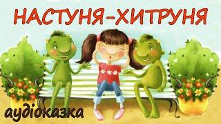 АУДІОКАЗКА НА НІЧ -"НАСТУНЯ-ХИТРУНЯ" Казкотерапія | Кращі аудіокниги дітям українською мовою 