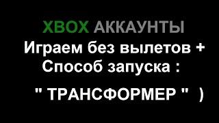 Xbox общие аккаунты | Играем без вылетов + новейший способ запуска игр "Трансформер"