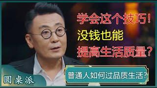 普通人如何过品质生活？品质和金钱不是直接挂钩？这个技巧帮你打造高品质生活？#窦文涛 #梁文道 #马未都