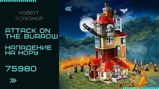 Быстрая сборка LEGO Harry Potter Нападение на Нору | Attack on the Burrow 75980 fast build