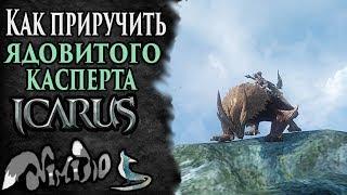 Icarus online(RU). Как приручить...#47. Ядовитый Касперт. Берег Парны