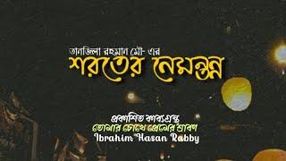 কবিতাঃ শরতের নেমন্তন্ন | কলমে ও সুরঃ তানজিলা রহমান মৌ | ইব্রাহিম হাসান রাব্বী