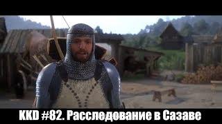 Kingdom Come: Deliverance. Расследование в Сазаве. #82
