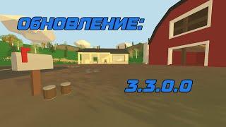 ОБЗОР ОБНОВЛЕНИЯ UNTURNED 3.3.0.0!( ПОЧИНКА И ПОЛОМКА ПРЕДМЕТОВ)