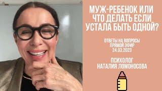 Муж-ребенок или что делать если устала быть одной? | Ответы на вопросы | Психолог Ломоносова