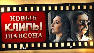 НОВЫЕ ЛУЧШИЕ ВИДЕО КЛИПЫ ШАНСОНА. Выпуск № 1 - Июль - Август. Сборник Хитов 2020.