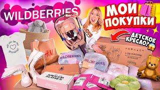 Мои Покупки с WILDBERRIES! Детские Вещи Товары Для Дома МНОГО Одежды и ПОДАРКИ!