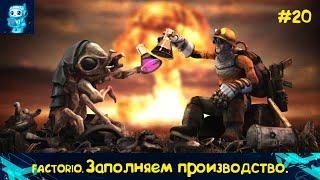 Факторио. Заполняем производство! Путь к зачистки 1000х1000 №20. #factorio #факторио