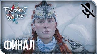 Прохождение Horizon Zero Dawn: The Frozen Wilds на русском - Кузня зимы #13 [без комментариев]