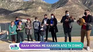 Καλή χρονιά με κάλαντα από τη Σίφνο | 1/1/2022 | ΕΡΤ