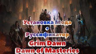 Установка Мода+РуссификаторGrim DawnГрим ДавнDawn of Masteries