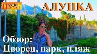 АЛУПКА. Воронцовский дворец и парк ОБЗОР /Детский пляж/ОТДЫХ/цены. Крым