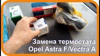 Замена термостата Opel Astra F/Vectra A