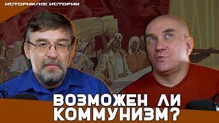 Историк/не историк | Возможен ли коммунизм? (Алексей ГОНЧАРОВ и Дмитрий АДЕЯНОВ)