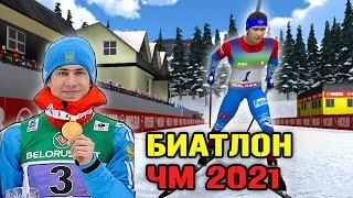 БИАТЛОН ЧМ 2021 ЗА ЭДУАРДА ЛАТЫПОВА - NGL BIATHLON