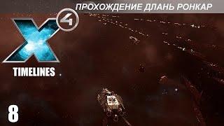 X4 Timelines - Длань Ронкар - 8 - Тесним Ксенонов