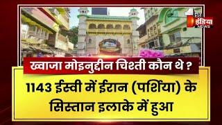 Ajmer Sharif Dargah Controversy: अजमेर दरगाह को लेकर विवाद बरकरार, खास रिपोर्ट | Rajasthan News