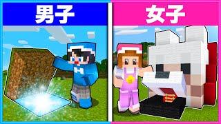 男子と女子が作る『ひみつ基地』のちがい㊙️【 男女クラフト 】【 マイクラ / まいくら 】