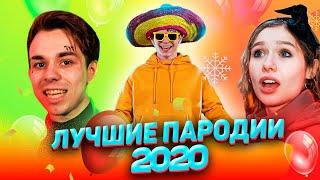 Лучшие песни и клипы 2020 | Пародии на лучшие клипы ТОП 15 (Пародия)