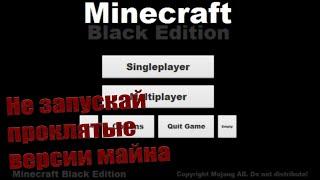  Очень страшный Minecraft Black Edition | Не фейк | Майнкрафт мистика