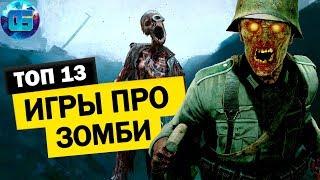 Топ 13 Игр про Зомби на ПК | Игры про зомби апокалипсис часть 1