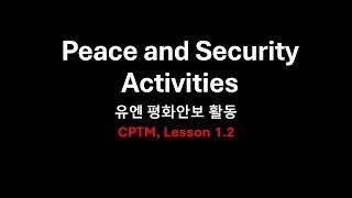 유엔평화안보활동_Peace and Security Activities_CPTM Lesson 1.2