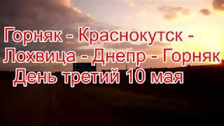 На Краснокутск 10 мая