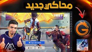 محاكي GTarcade | أفضل محاكي لتشغيل لعبة فري فاير للأجهزة الضعيفة