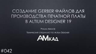 #042 Создание gerber файлов для производства платы в Altium Designer 19