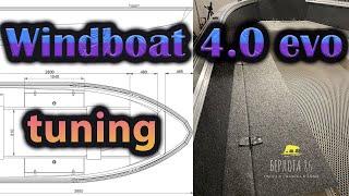 Как с экономить на тюнинге лодки ? Делай сам ! Тюнинг лодки Windboat 4.0 evo !!