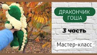 Дракончик крючком  3 часть Оформление дракончика  Мастер-класс 