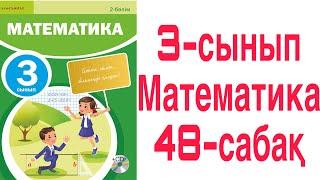 3 сынып Математика 48 сабақ Санның кубы  1-6 есептер