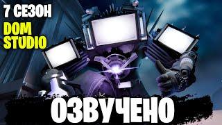 КЛОКМЕНЫ - ВОЗВРАЩЕНИЕ КОРОЛЯ | ОЗВУЧКА DOM STUDIO Skibidi Toilet MULTIVERSE 7 СЕЗОН