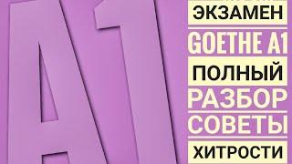 КАК СДАТЬ ЭКЗАМЕН А1 Goethe, немецкий! Самый подробный разбор! Hören, Lesen, Schreiben, Sprechen.