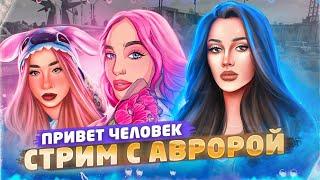 Привет ЧЕЛОВЕК! AVRORA / CALL ME TORI/ DARKNESSA