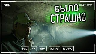 Меня Ищет Охрана! Не Совсем Заброшенный Бункер. Было Страшно